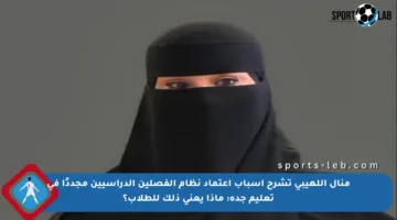 منال اللهيبي تشرح أسباب اعتماد نظام الفصلين الدراسيين مجددًا في تعليم جدة: ماذا يعني ذلك للطلاب؟